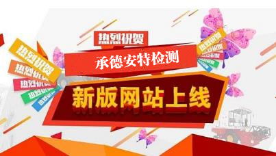 承德安特檢測公司官網上線運營